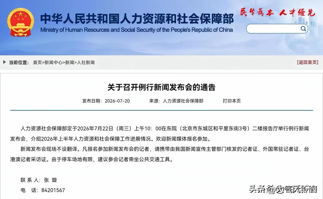 人社部定于7月22日上午十点，举行例行新闻发布会，介绍2026年上半年人力资源和