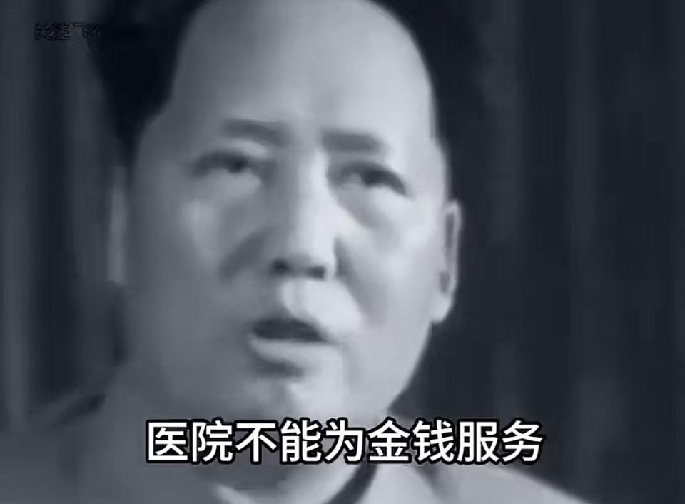 毛主席语录：“医院不能为金钱服务，不能为特权服务，必须救死扶伤，实行革命的人道主