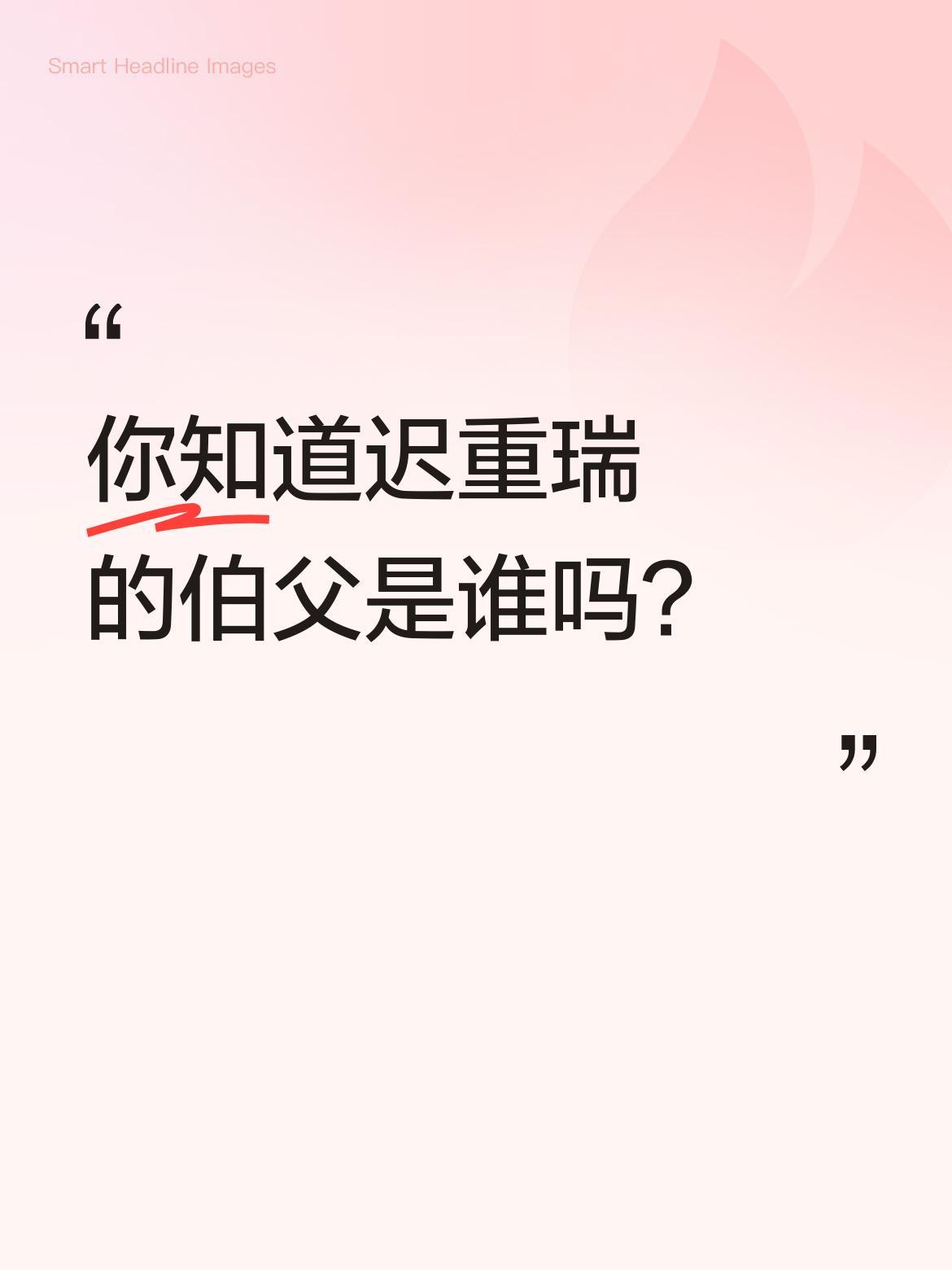 你知道迟重瑞的伯父是谁吗？迟世恭作为京剧界著名老生演员，出身梨园世家，自幼习艺