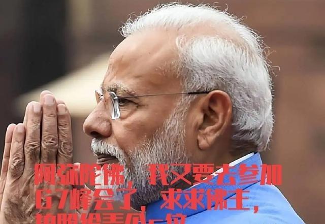 莫迪又去蹭会了，G7在莫迪眼里就是排面，必须去露个脸，拍个照，证明印度是大