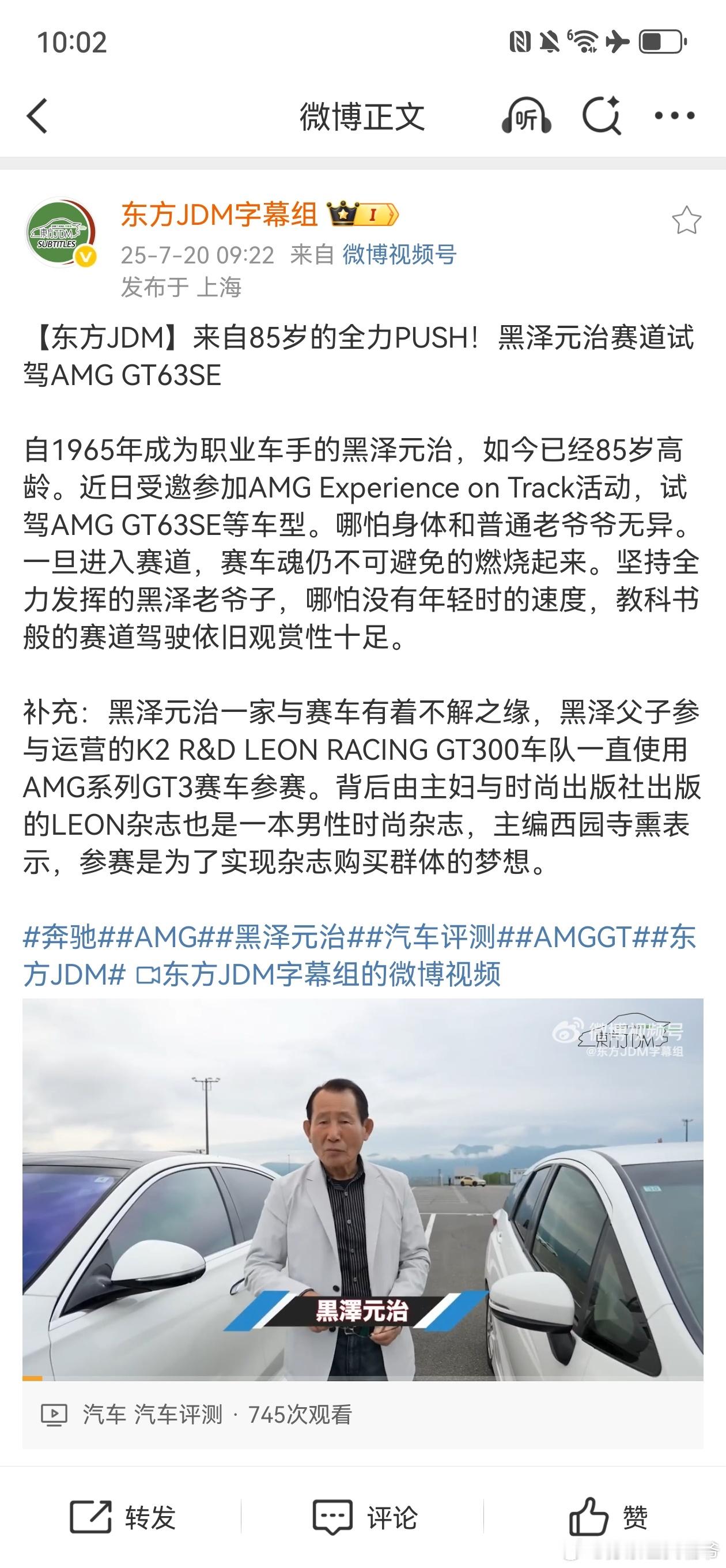 【黑泽元治试驾梅赛德斯-AMGGT63SE】黑泽老爷子85岁了状态还这么好，还
