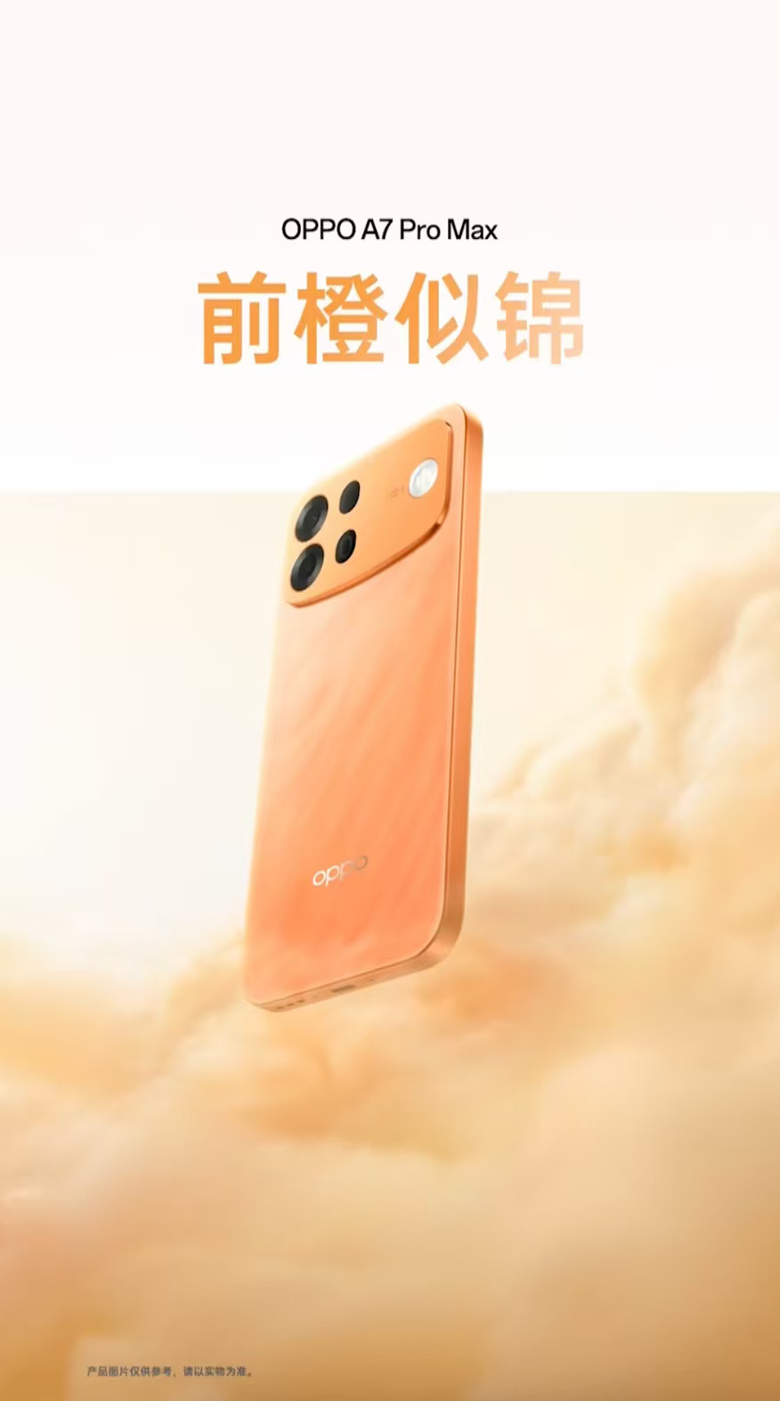 OPPOA7ProMax新品来了！作为全球8亿用户的耐用之选，A系列始终是