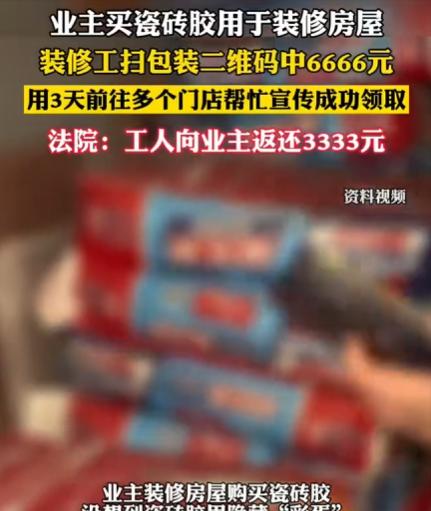 咸宁有位装修师傅贴瓷砖时，发现包装上有个二维码。随手一扫竟中了2万红包，后来又抽