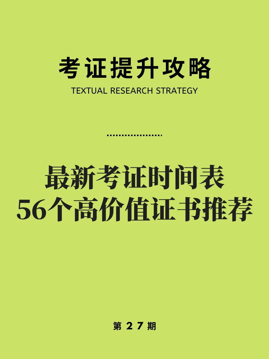 收藏！2026年考证日历，女生闲着就去考！