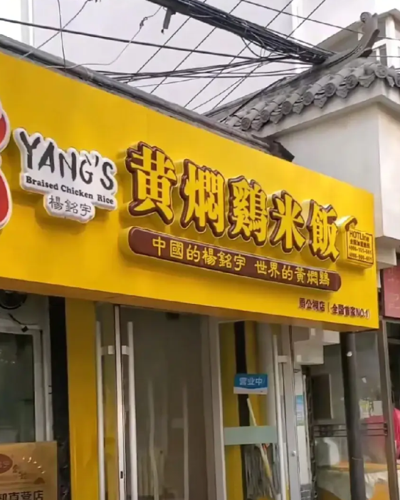 杨铭宇黄焖鸡在全国有很多的加盟店，总部在济南，是济南的一张美食名片，创始人叫杨晓