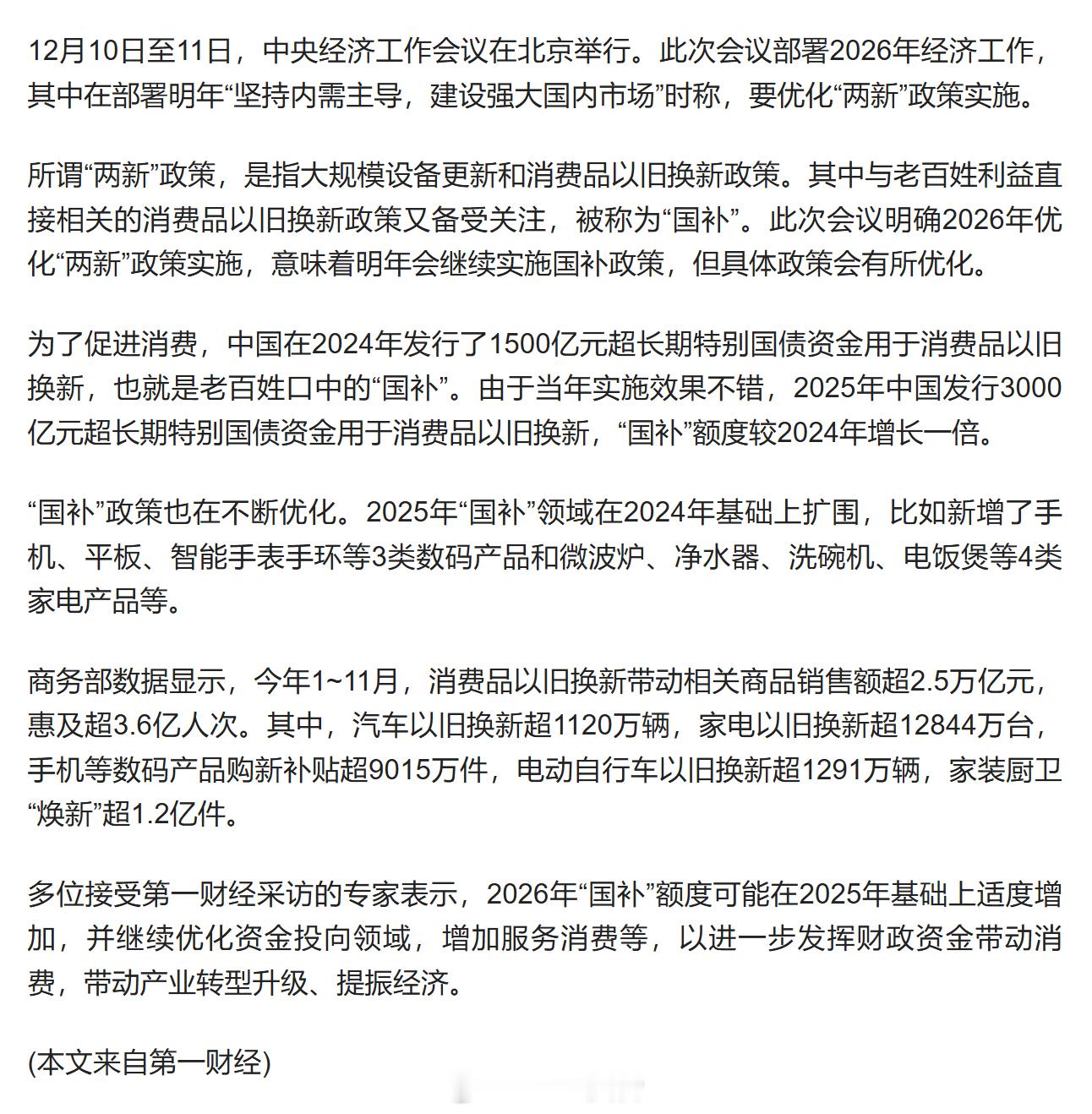 国补中央定调明年继续国补多位受访专家表示，2026年“国补”额度可能在20