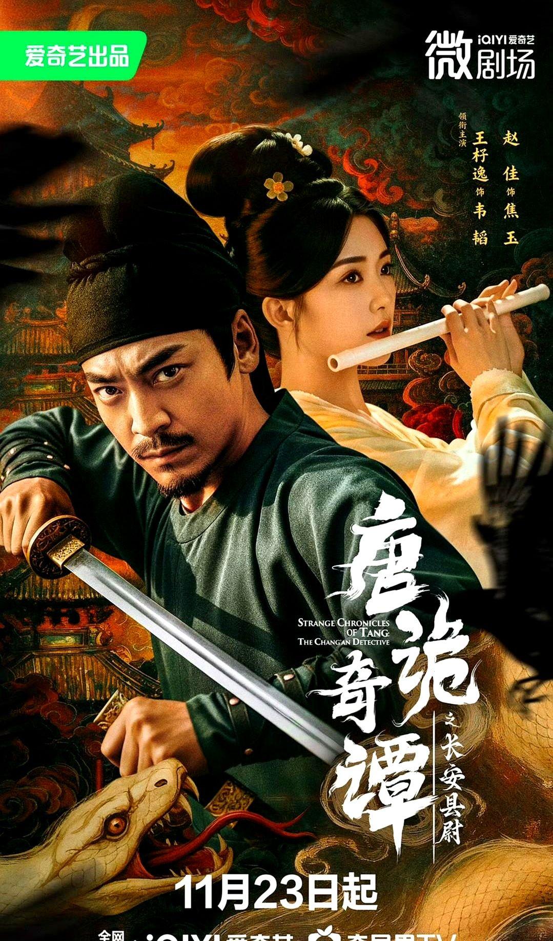 王杍逸、赵佳《唐诡奇谭之长安县尉》定档11.23爱奇艺播出。这部《唐诡》衍生