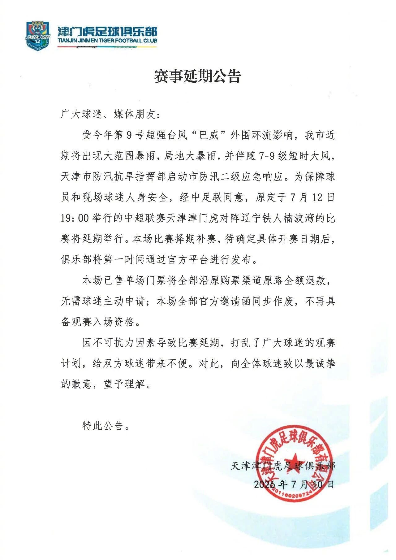赛事延期公告天津津门虎为了天津永远进攻