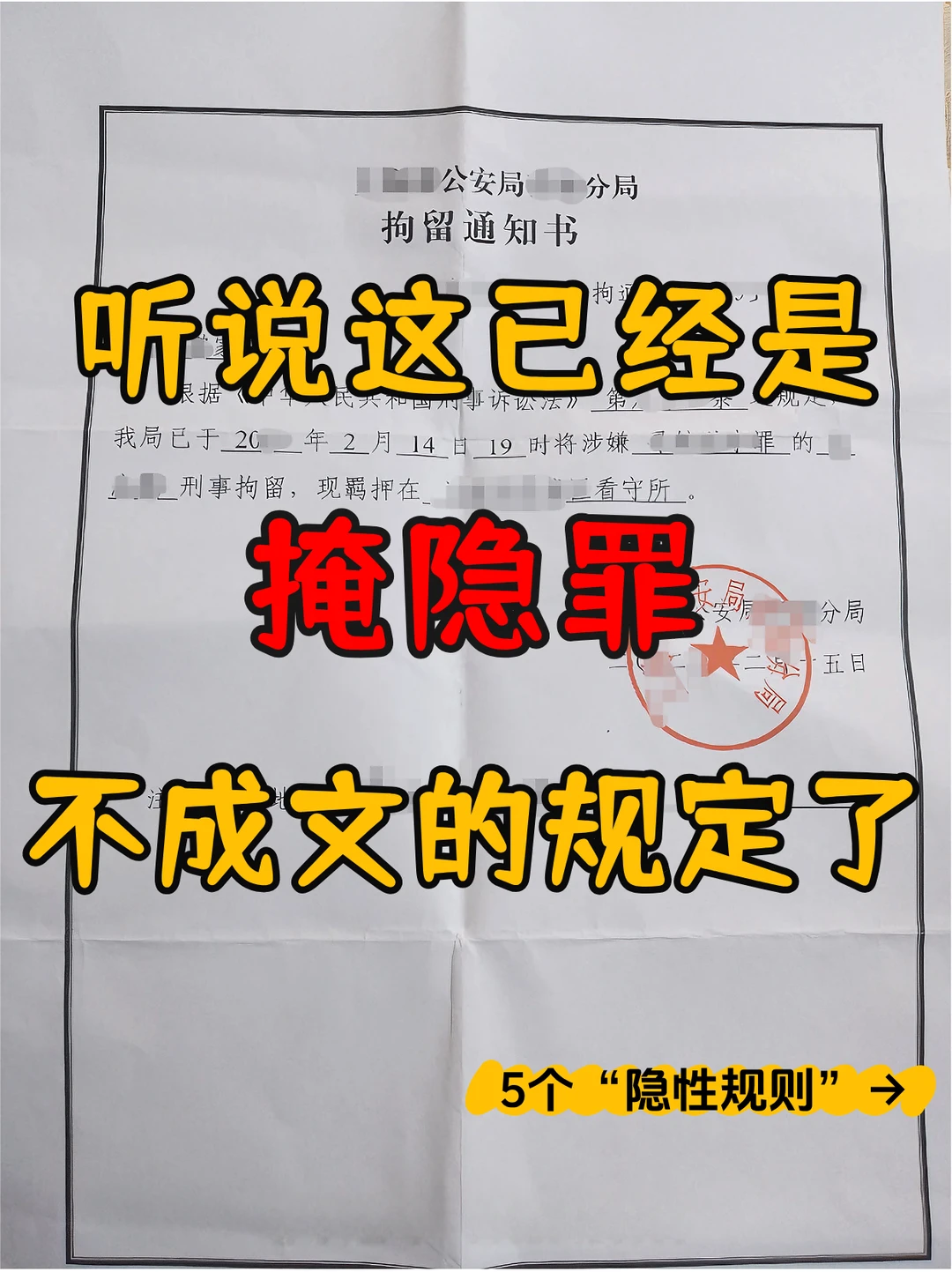 听说这已经是掩隐罪不成文的规律了