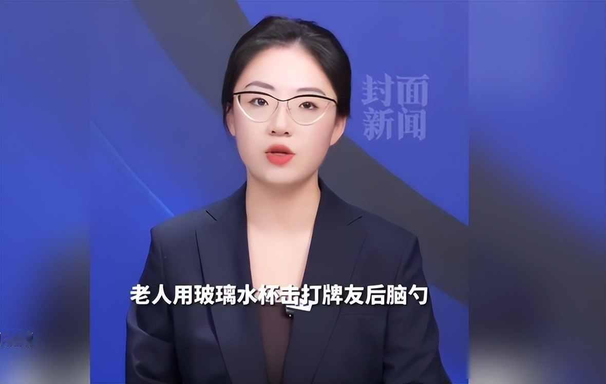 老人悔牌与人发生争执，用水杯打击头部致人肿瘤破裂死亡，社区沉默谁来管？那天上