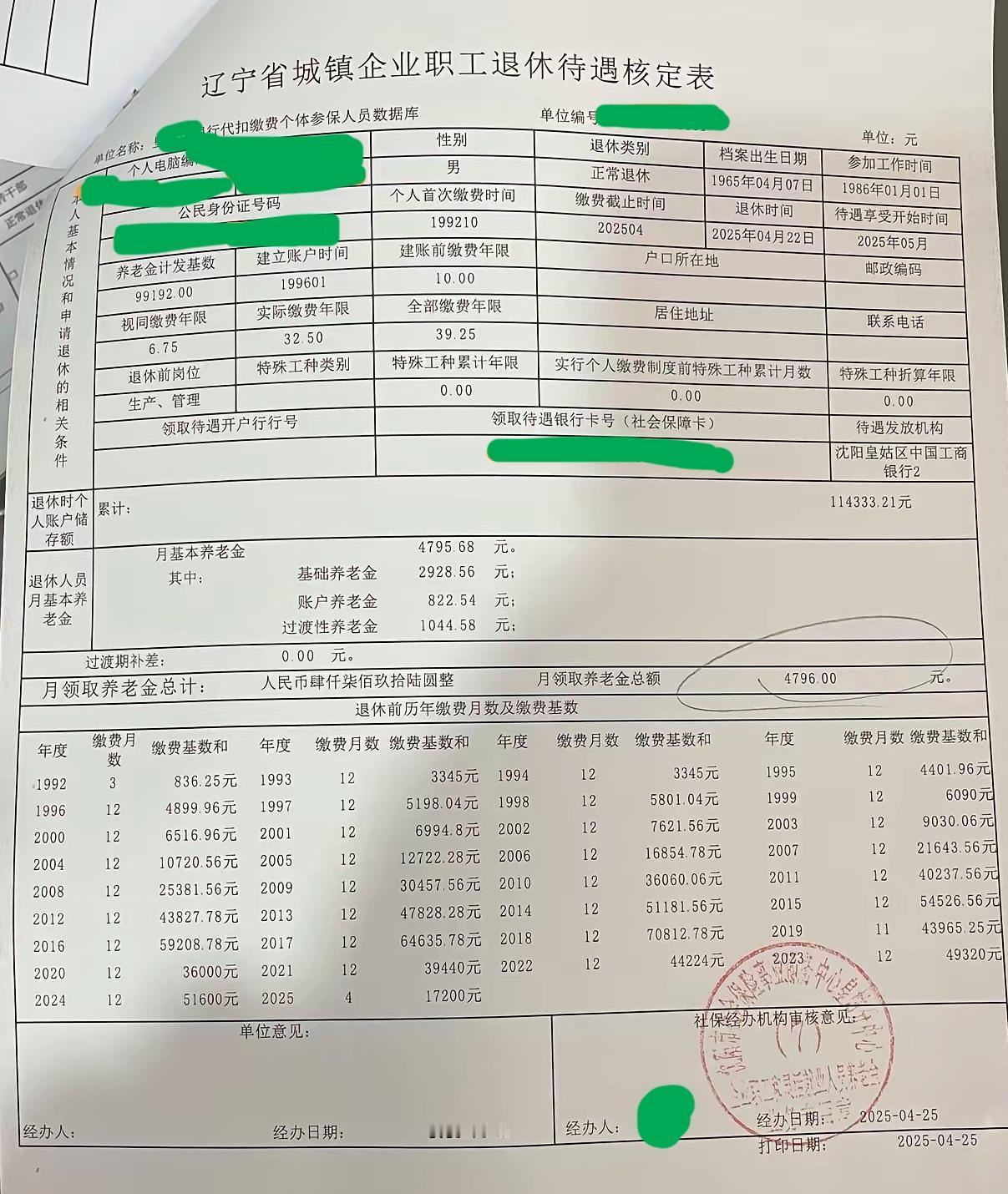 一份2025年4月22日刚刚退休的辽宁省城镇企业职工退休待遇核定表新鲜出炉！20