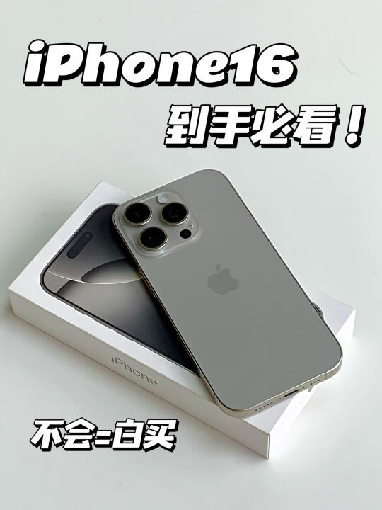 iPhone16到手一定要知道的事！不会=白买！