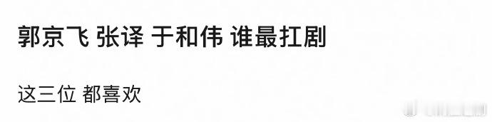 郭京飞，张译，于和伟哪一位最扛剧？