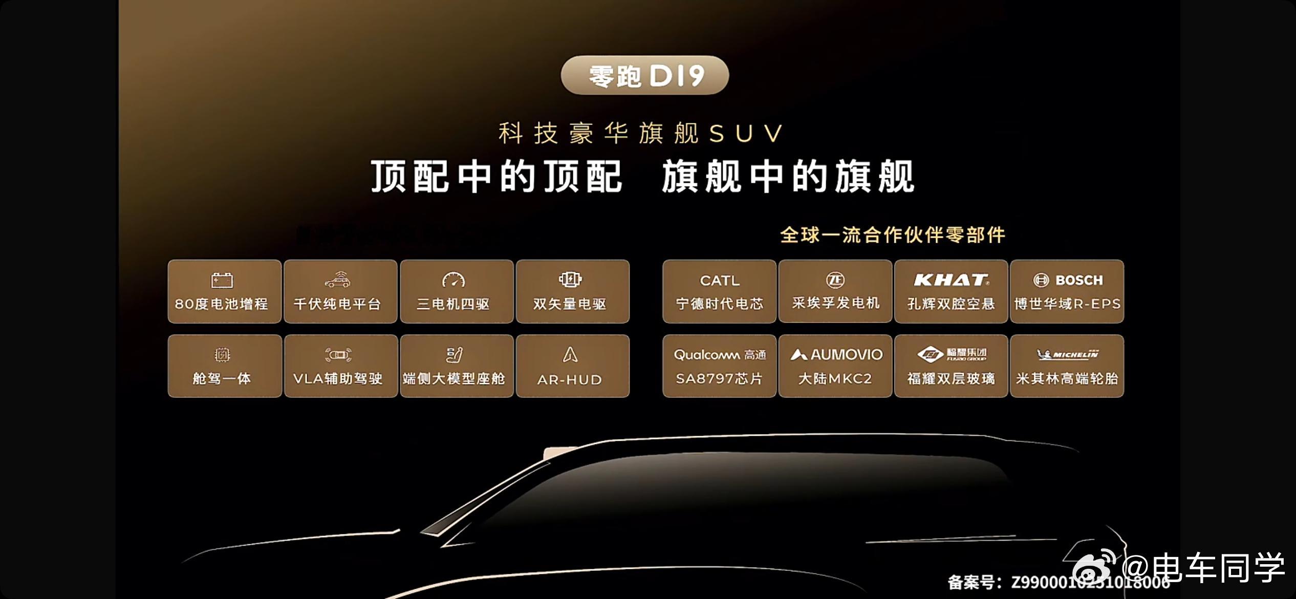 零跑D19的平台参数来了:-80kWh电池-1000V纯电平台-三电