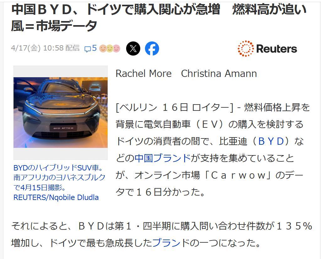 路透社：德国消费者对比亚迪关注度急速上升4月17日《路透社（日语版）》刊文：据