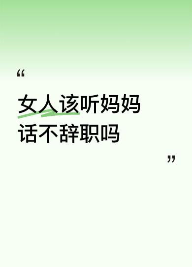 这真是个纠结的问题。有的妈妈们这样说，女人要经济独立，不能全职在家带娃，不然会