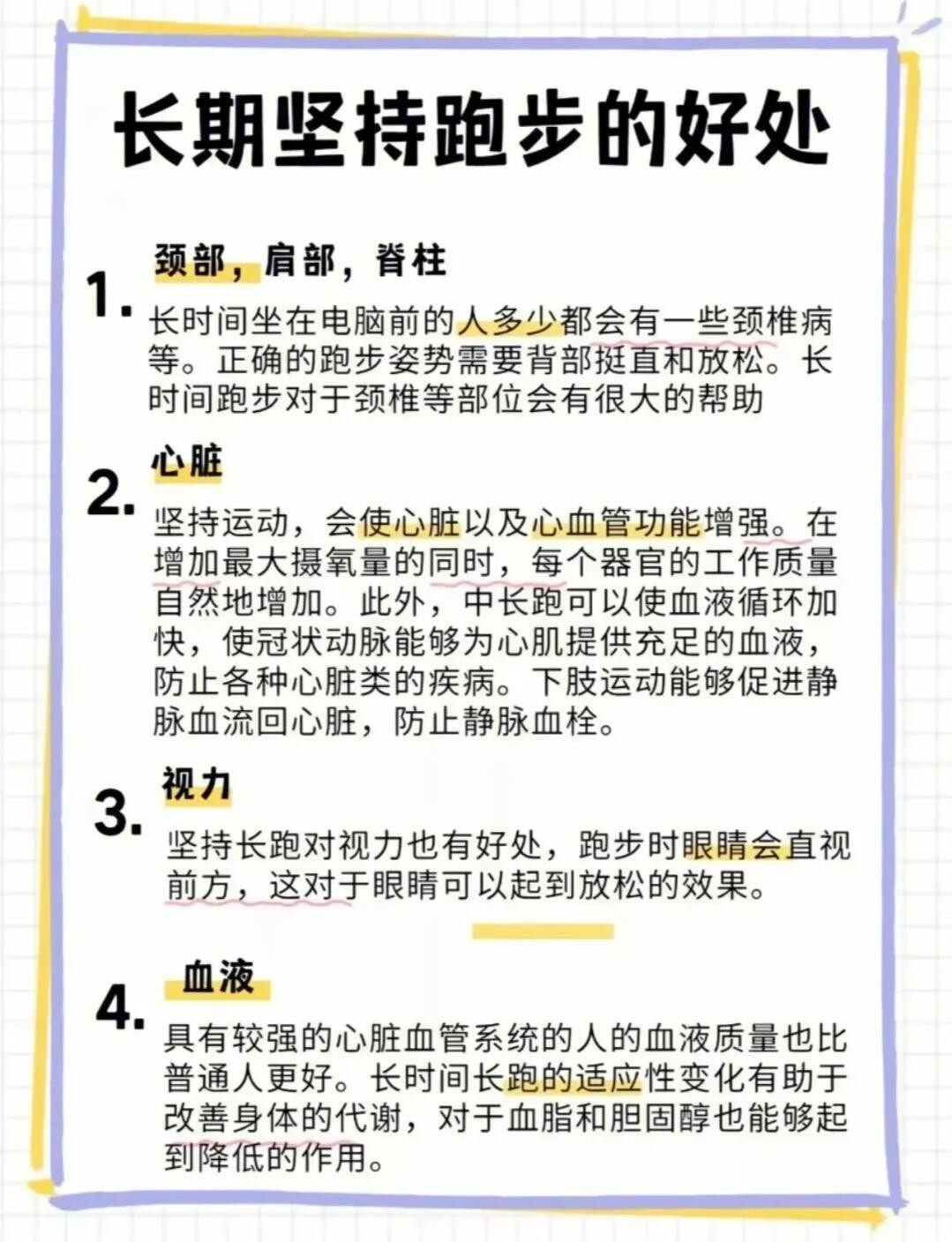 “长期坚持跑步的12个好处”长期坚持跑步的人，意志品质会得到很大的提高，跑步是一