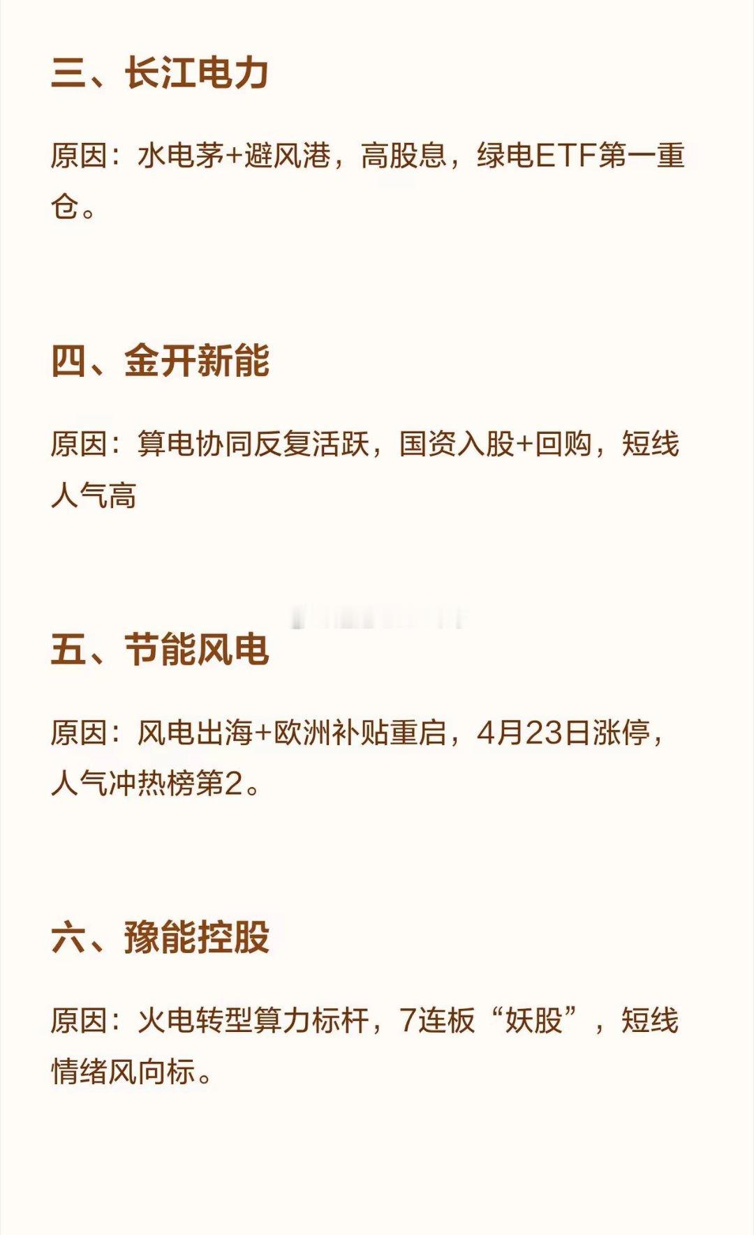5月电力10大热门股前瞻一、协鑫能科原因:“算电协同”总龙头，一季报扣非净利+3