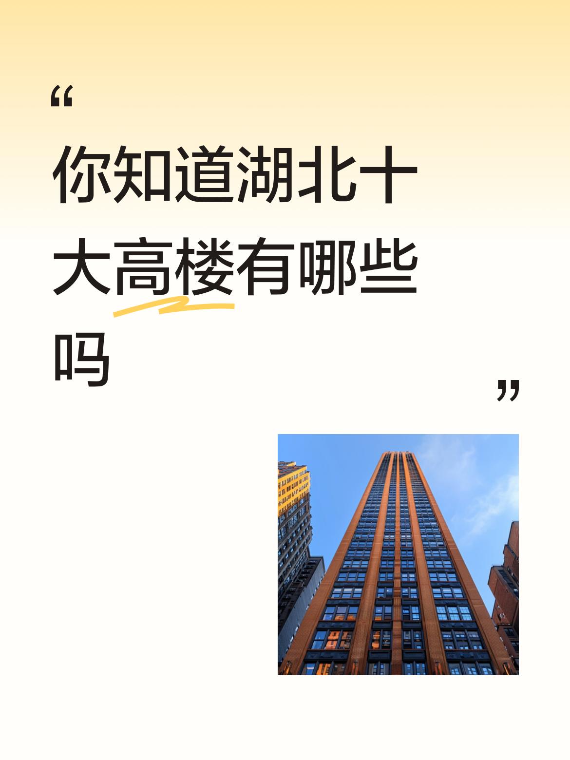 湖北高楼林立，来看看湖北十大高楼都有啥。在武汉，200米以上高楼就有108座，位