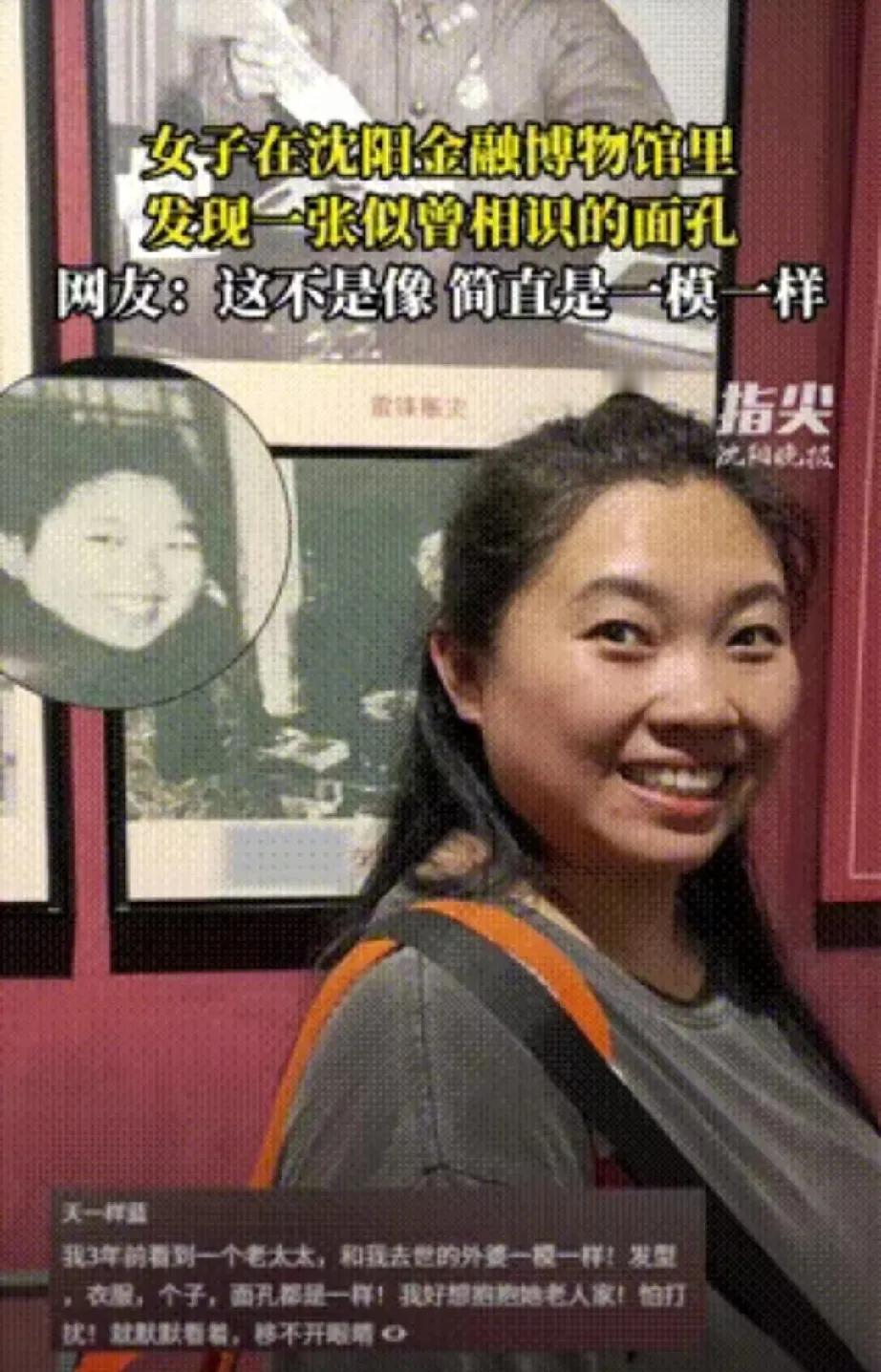 “博物馆惊见前世今生？”辽宁沈阳一女子闲暇时逛金融博物馆，竟在一张老照片里撞