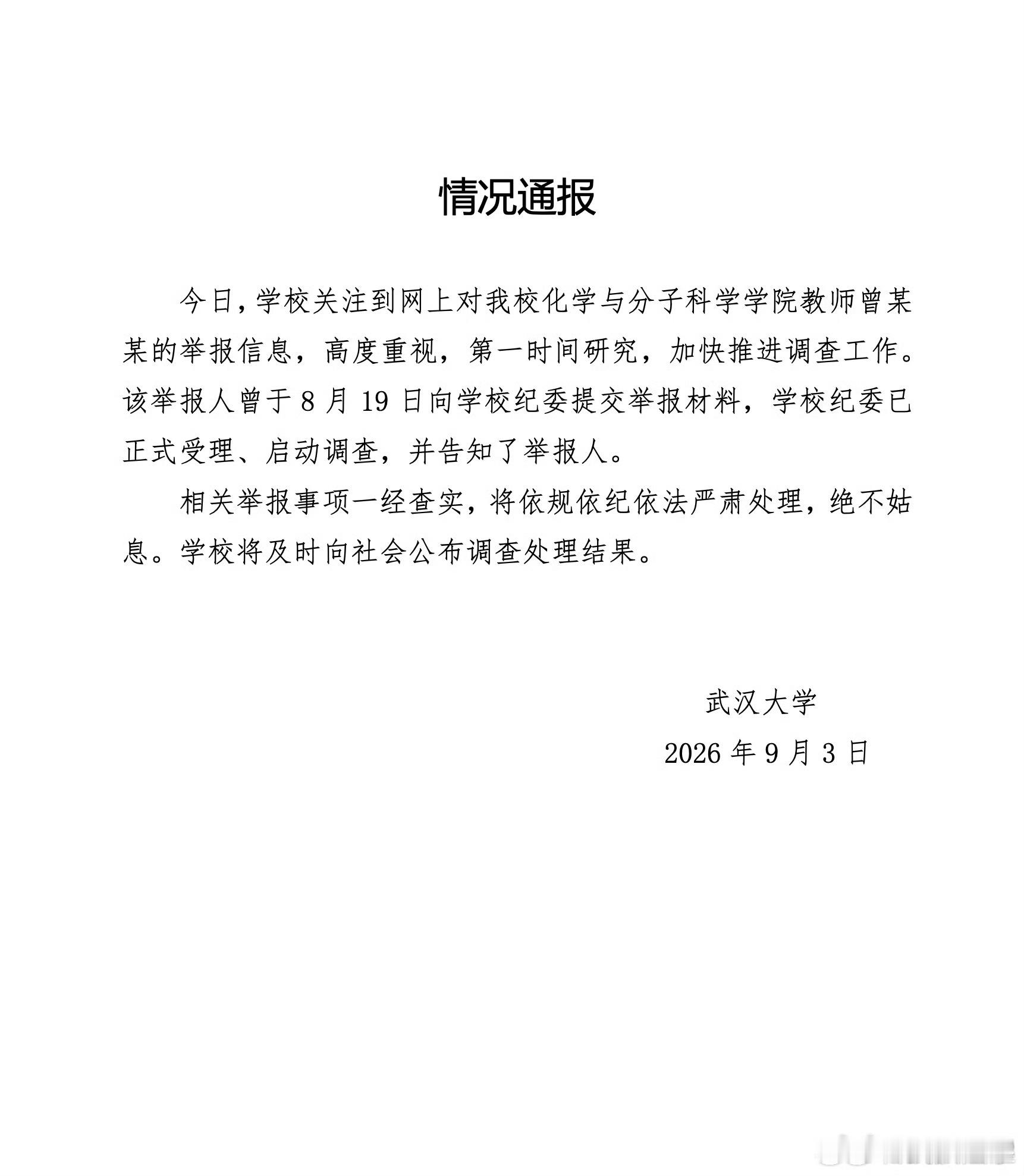 武大通报女教授被举报事件就目前来看，举报内容属实的可能性较大，武汉大学纪委已经正