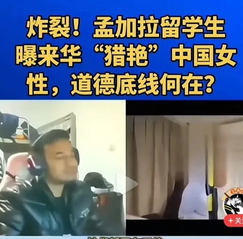 留学生炫耀骗炮，专坑中国妞？惊天大瓜！一个孟加拉国穷学生