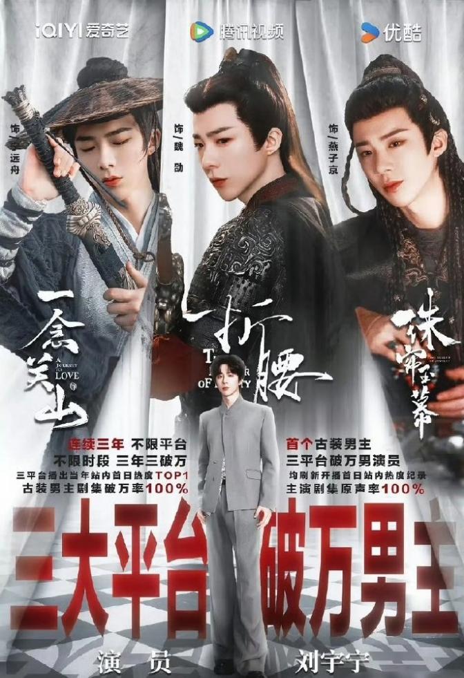刘宇宁现在已经是二番男主三平台热度破万的男演员了三平台热度破万的除了白敬亭，就