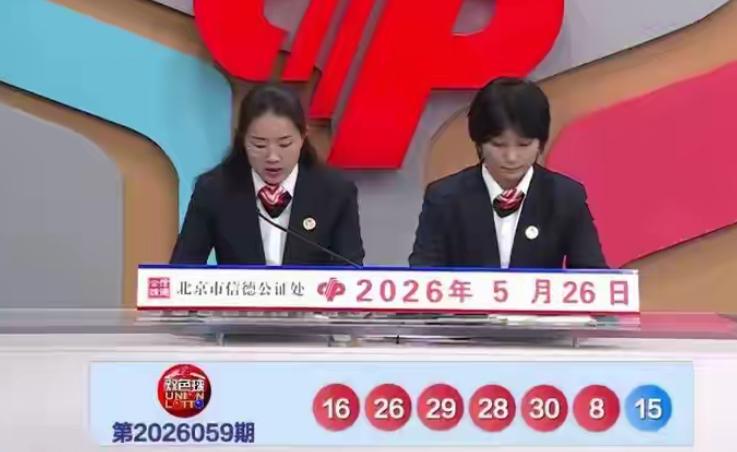 双色球26059期开奖炸场，三连号+连环重号，巧合度拉满。双色球26059期