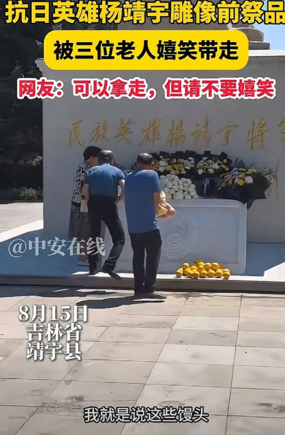 吉林，三位老人笑嘻嘻地拿走烈士杨靖宇墓前摆放的水果和馒头，这一幕被网友拍到，网友