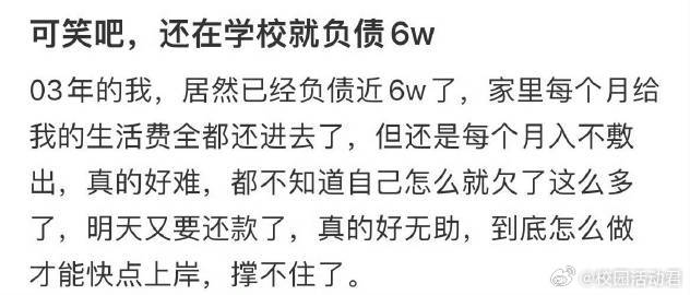 还在学校就已经负债6w​​​​
