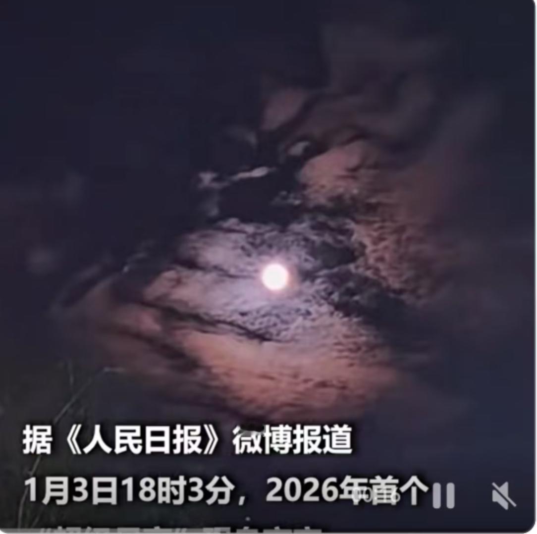 时间拨回到2026年1月3日，这一天傍晚，对于很多抬头仰望的人来说，注定难以忘怀