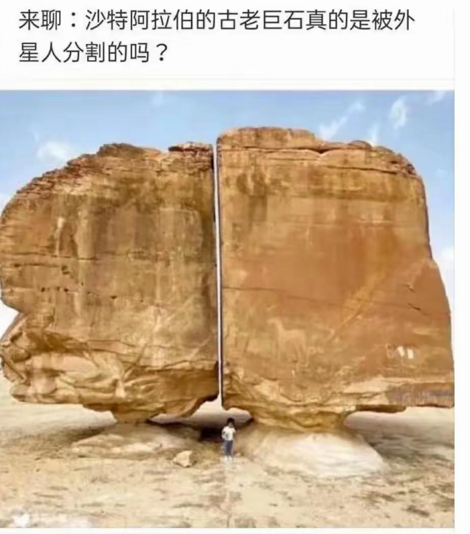 沙特阿拉伯的古老巨石真的是外星人分割的吗？