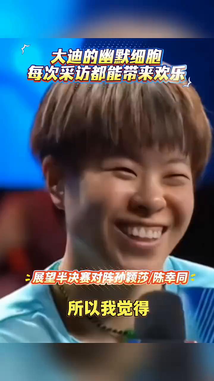 大迪的幽默细胞，每次采访都能带来欢乐。展望半决赛对阵孙颖莎/陈幸同。所以我觉