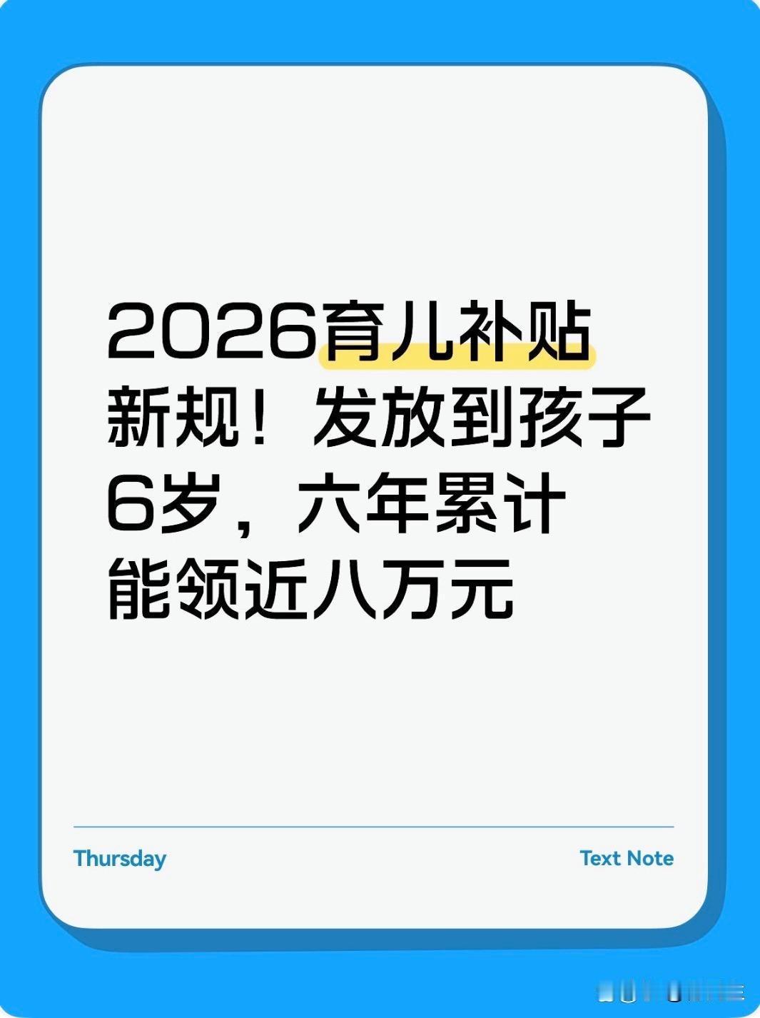 三胎政策开放以来，育儿成本高一直是很多家庭不敢生育的核心阻碍，若2026年育儿补