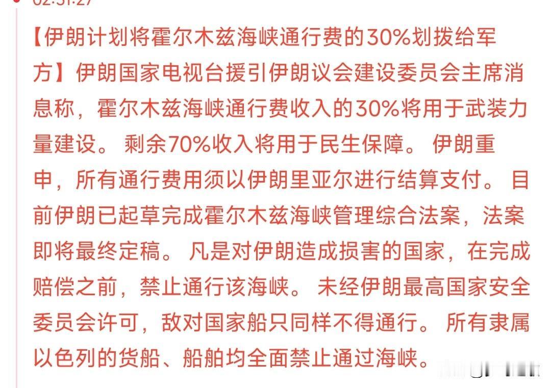 霍尔木兹海峡新规要来，收费用于武装力量据悉，伊朗正在计划霍尔木兹海峡的收费用途