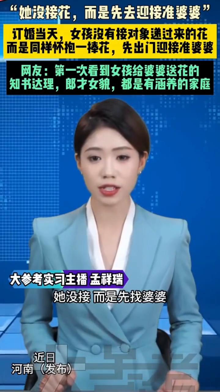 "她没接花，而是先去迎接准婆婆"。订婚当天，女孩没有接对象递过来的花，而是同样怀