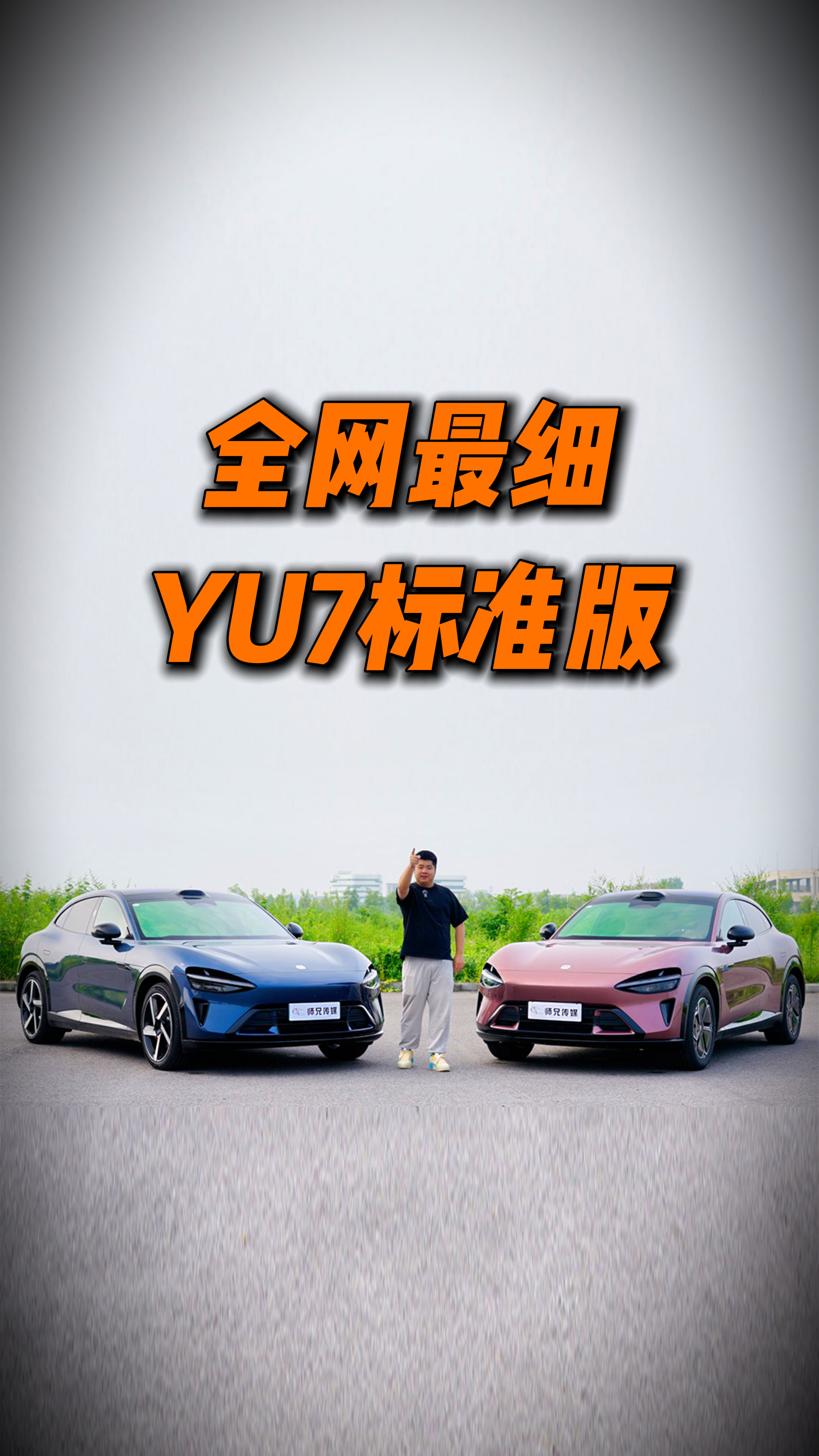 今晚18点，发小米YU7标准版的试车，32分钟时长。外观、内饰、动力、悬架、噪音
