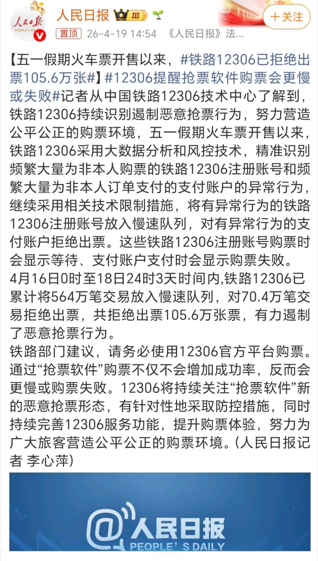 铁路12306已拒绝出票105.6万张这次是国家铁路局+网信办终于重拳出击了，直