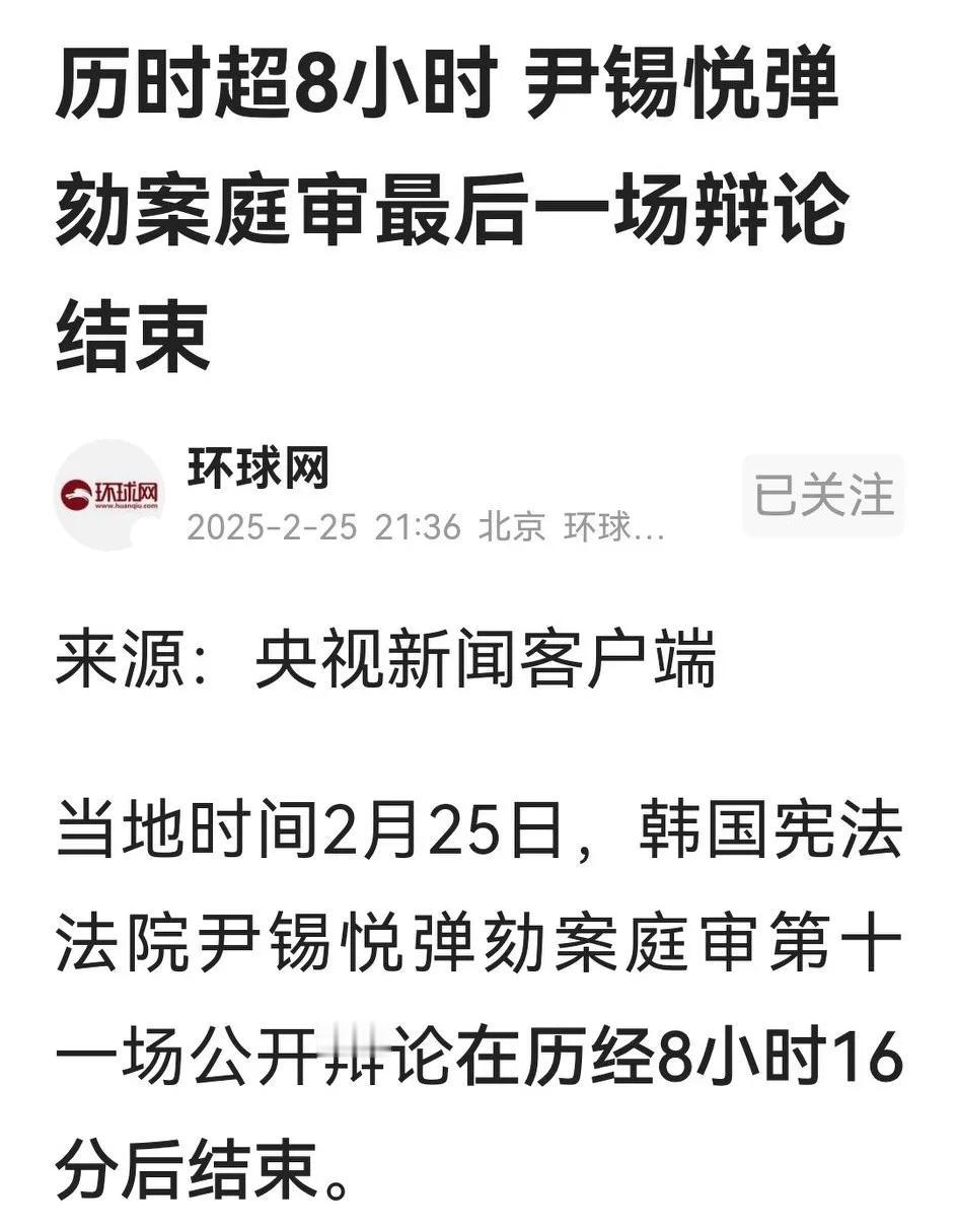 韩国宪法法院就尹锡悦弹劾案的最后一场庭辩历时8小时后结束，从总结陈词看，尹锡悦被