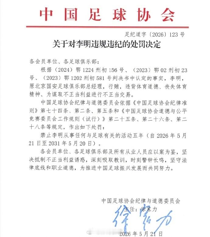 前北京国安总经理李明禁足5年反腐风暴再起，17人遭终身禁足，李明获刑五年……这