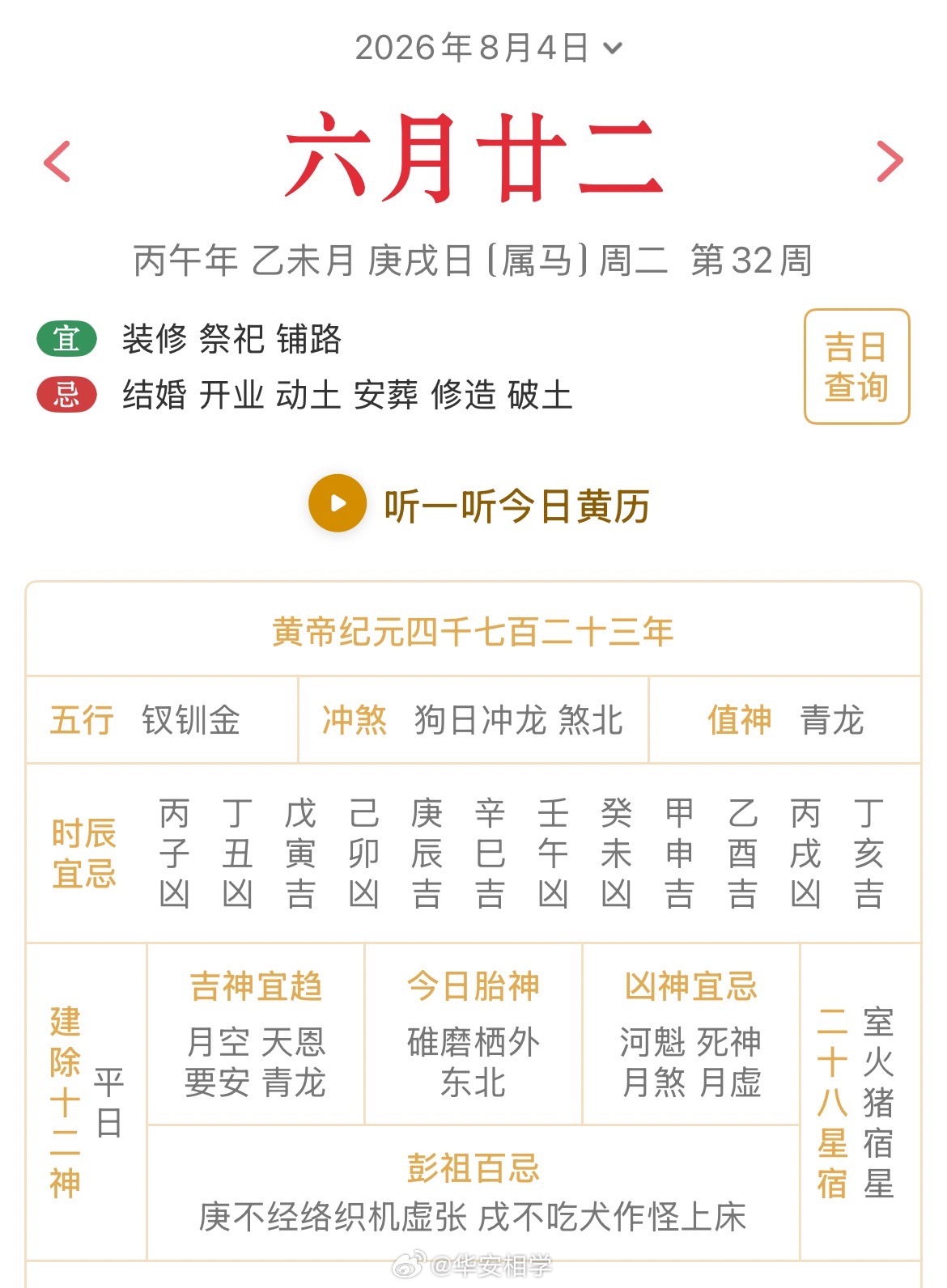 十二生肖每日简运仅供参考2026.8.4丙午年乙未月庚戌日庚戌天克地冲甲辰：八