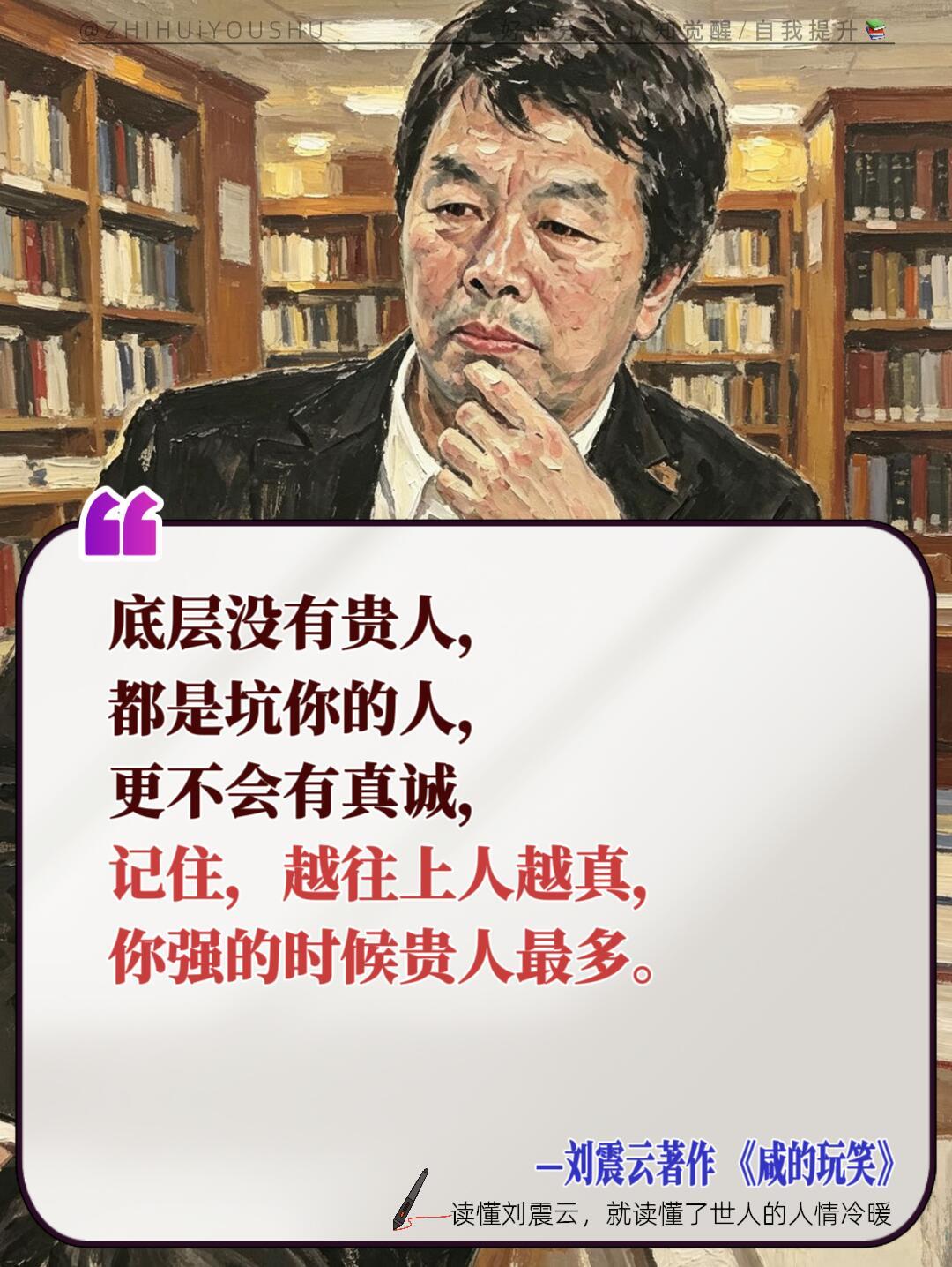 读懂刘震云，就读懂了世人的人情冷暖