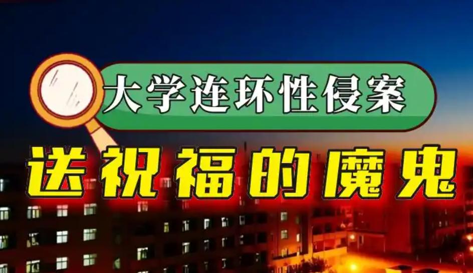 2013年，江西“大学连环性侵案”：校内小树林、卫生间均成案发地，恶魔每一次侵犯