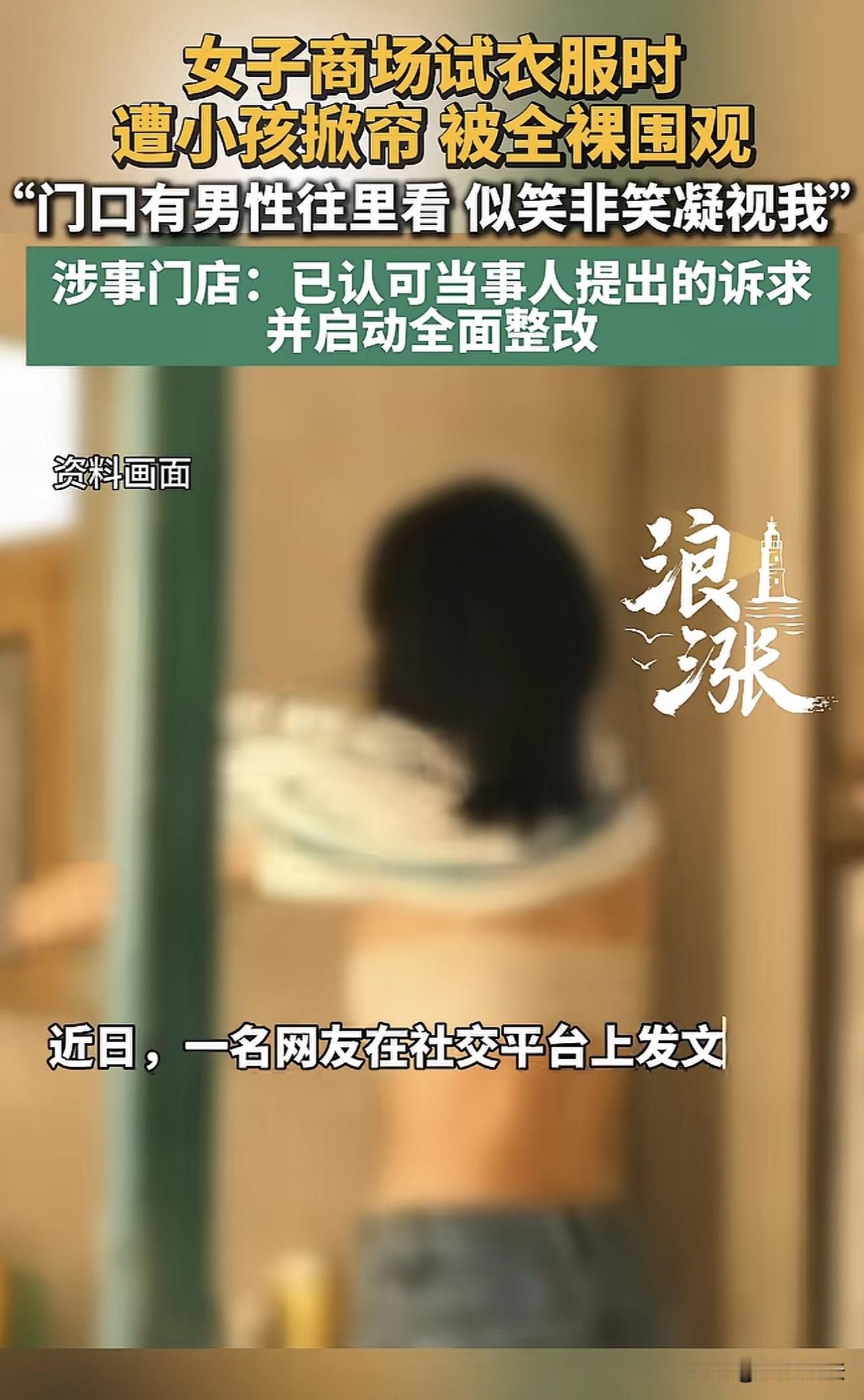 “太无语！”河南，一女子在商场试衣间试衣服，岂料，试衣间帘子突然被小孩拉开，全身