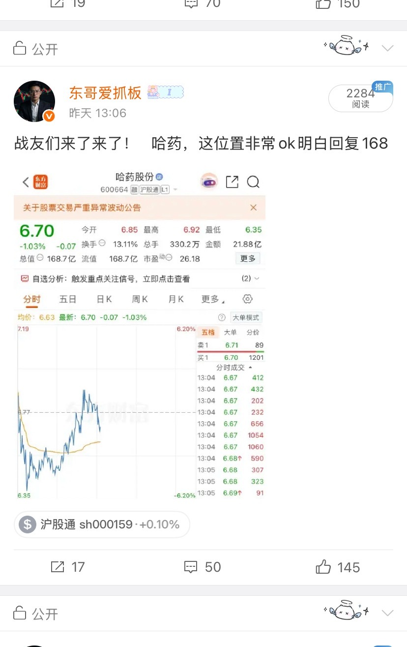 各位亲们！哈药昨天公开上飞机的。开盘就拉停这是不是实力。亲们昨天有没上飞机？在