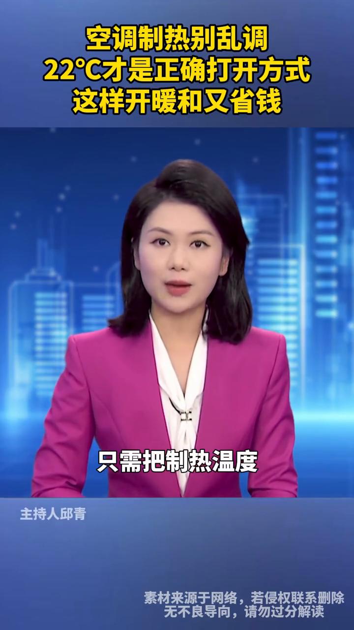 空调制热别乱调，22°才是正确打开方式，这样开暖和又省钱。为什么冬天空调开到三