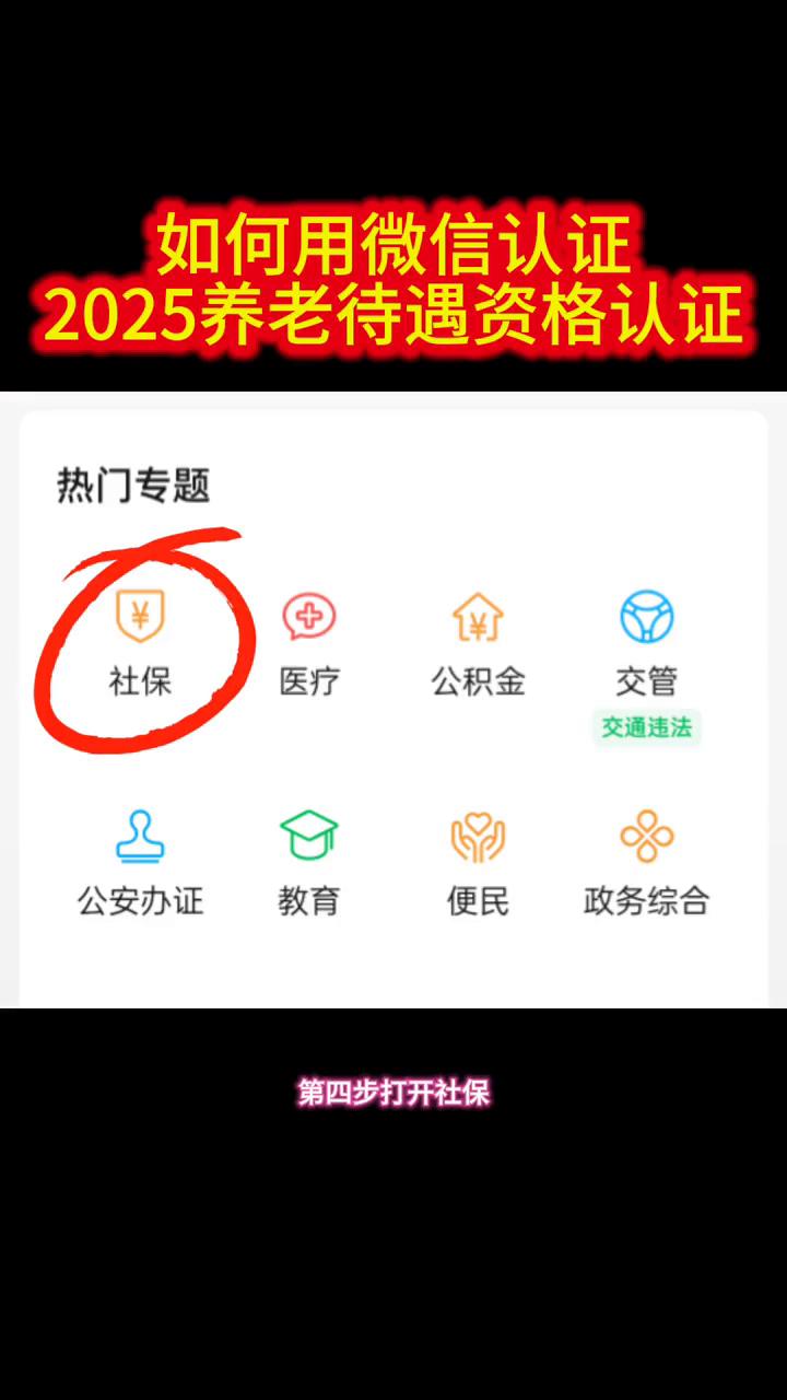 2025年养老待遇资格认证如何用微信认证？2025年养老待遇资格认证如何用微信