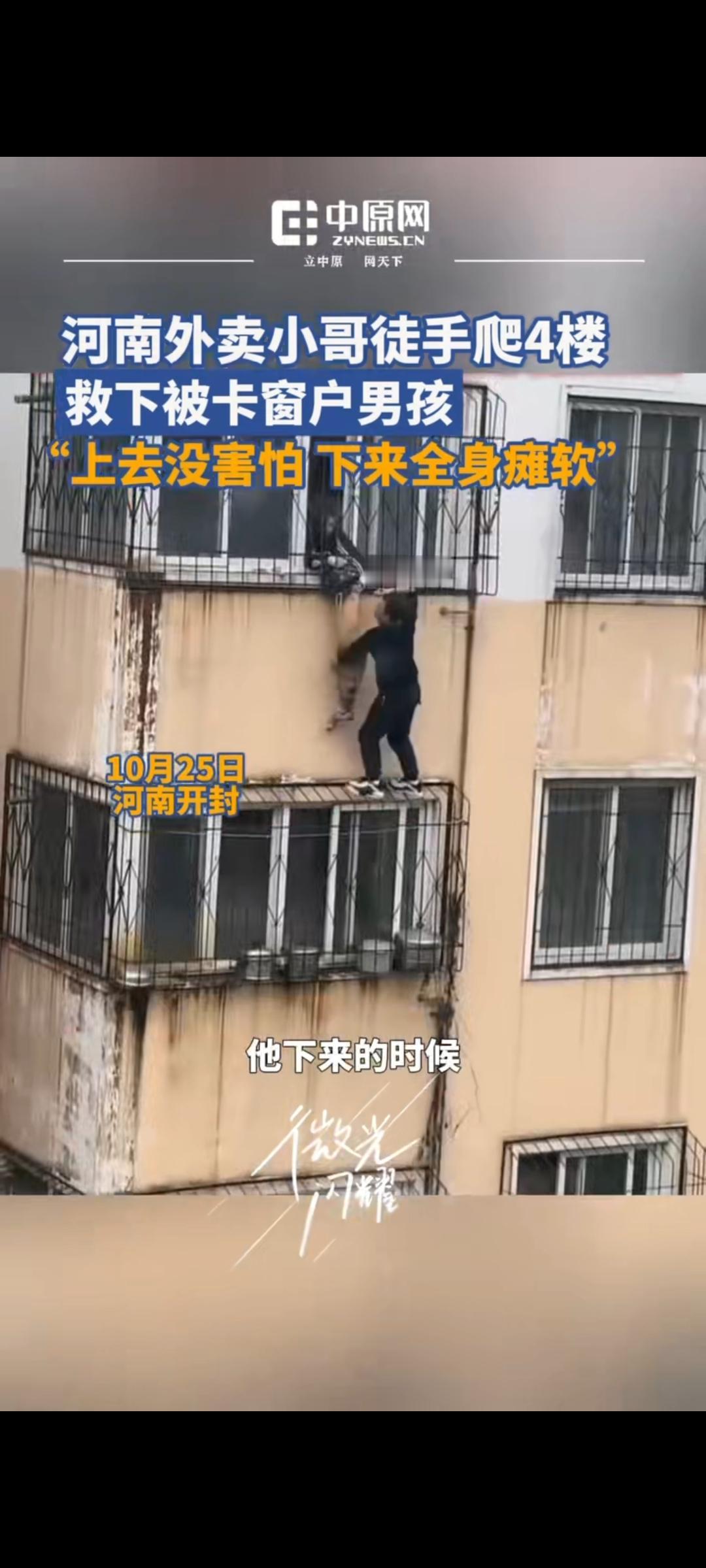 徒手爬四楼,救下命悬一线的孩子。2025年10月25日中午,河南省开封市龙亭区