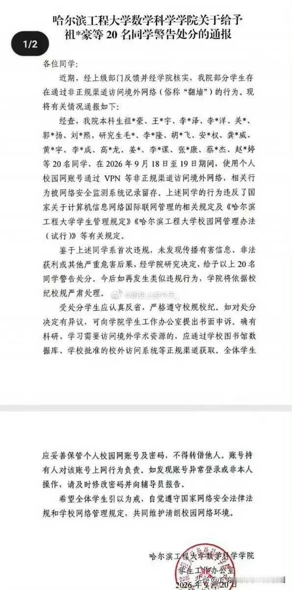 政治前途尽毁，哈尔滨工程大学20名学生通过非正常渠道访问境外网站，被网络检测系统