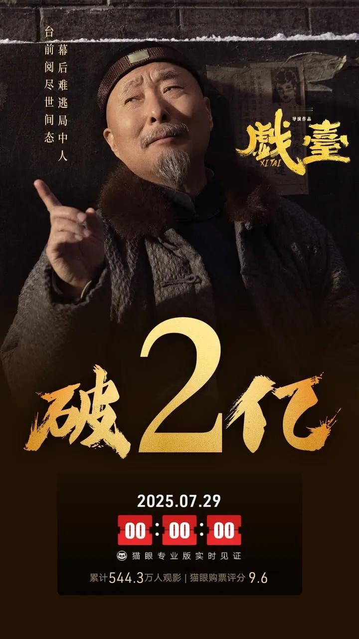 《戏台》票房破2亿！陈佩斯还差多少钱回本？一觉醒来，电影《戏台》票房破两亿了